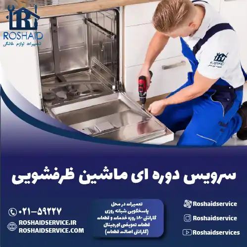 سرویس ماشین ظرفشویی در تهران روشاید سرویس